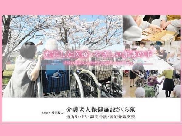 介護老人保健施設 さくら苑（常勤） のケアマネジャー求人の写真