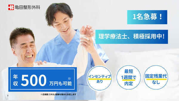 亀田整形外科(常勤) の理学療法士求人の写真