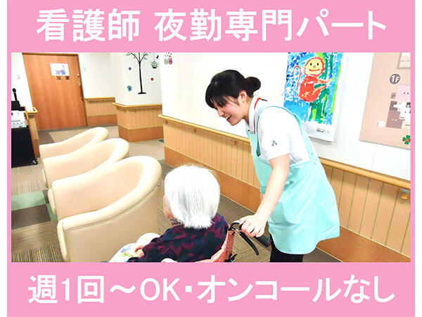 アスモ介護サービス大和【大和南】（夜勤専従パート）の准看護師求人の写真