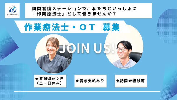 訪問看護ステーション　リハビタブル（常勤）の作業療法士求人の写真