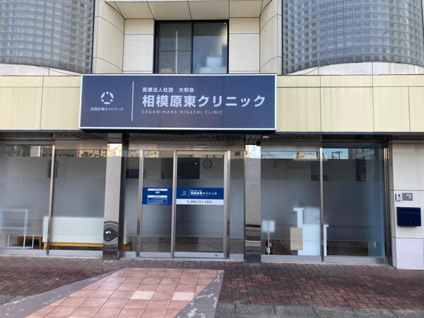 相模原東クリニック（常勤）の医療事務求人の写真