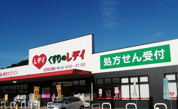 レデイ薬局青山店（常勤）の薬剤師求人の写真