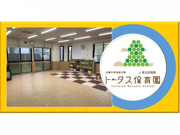 トータス保育園 足立区梅島(パート) の保育士求人の写真