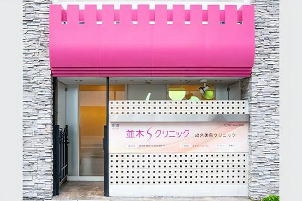 並木Sクリニック（兼フロント / 契約社員）の看護助手求人の写真