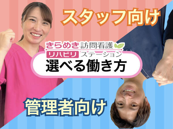 きらめき訪問看護リハビリステーション所沢の理学療法士求人の写真