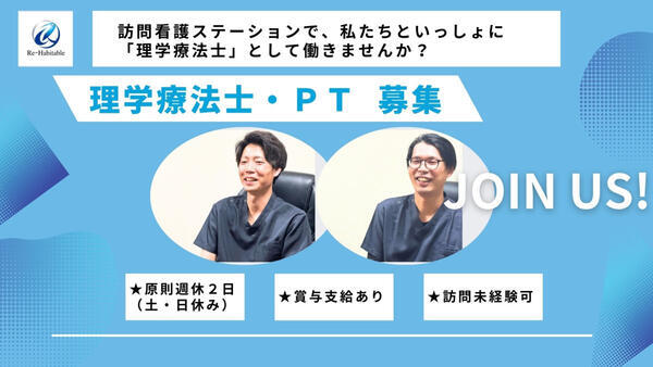 訪問看護ステーション　リハビタブル（常勤）の理学療法士求人の写真