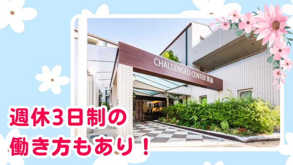 豊泉家チャレンジドセンター箕面（常勤）の支援員求人の写真