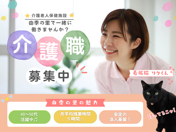 介護老人保健施設　由季の里（常勤）の介護職求人の写真