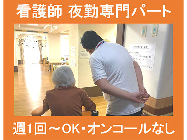 アスモ介護サービスさいたま【南浦和2】（夜勤専従パート）の看護師求人の写真