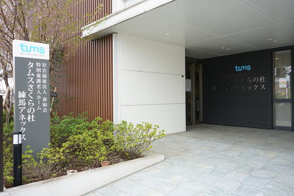 タムスさくらの杜練馬アネックス（施設長候補/常勤）の一般事務求人メイン写真4