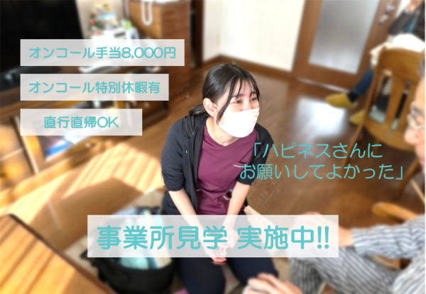 ハピネス訪問看護ステーション（常勤）の看護師求人の写真