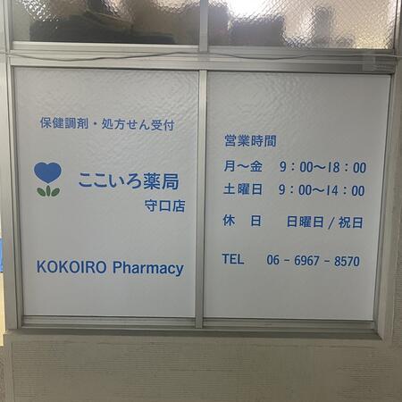 ここいろ薬局 守口店（常勤）の薬剤師求人の写真