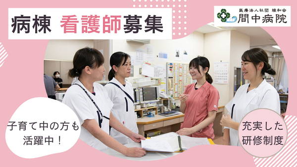 間中病院（常勤）の看護師求人の写真