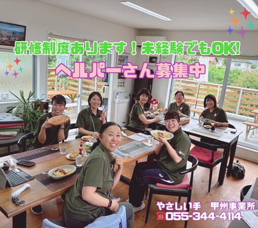 やさしい手甲府 甲州訪問事業所（ホームヘルパー/パート）の介護職求人の写真