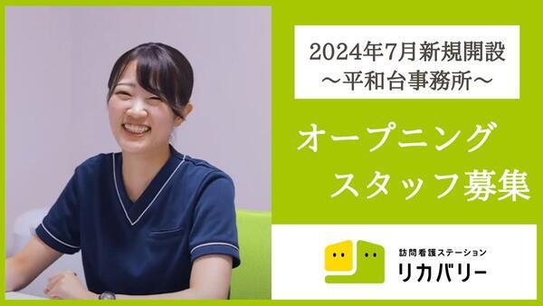 訪問看護ステーション リカバリー　平和台事務所（常勤）の看護師求人の写真