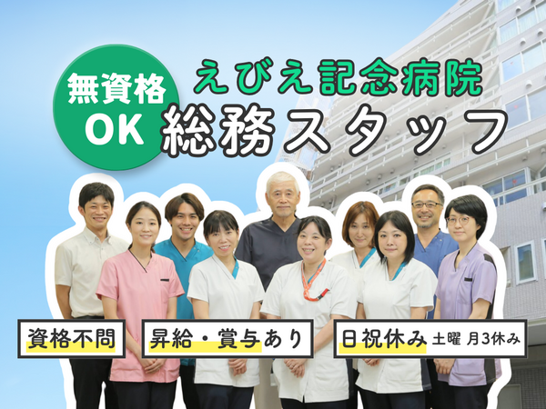 えびえ記念病院（総務/常勤）の一般事務求人の写真