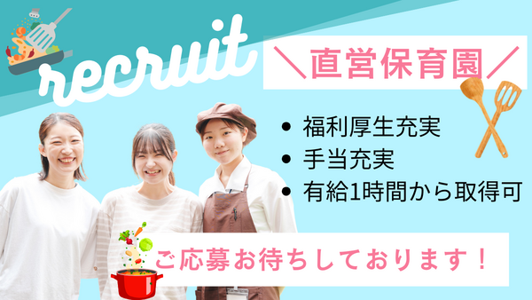 えがお三橋保育園（常勤）の栄養士求人の写真