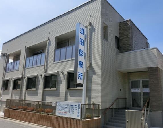 須田診療所(常勤)の医療事務求人の写真