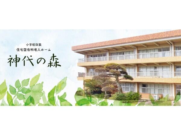 神代の森有料老人ホーム　神代の森（常勤）の介護職求人の写真