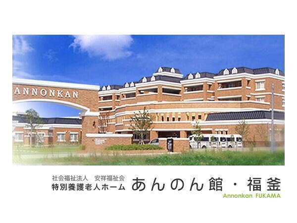 特別養護老人ホーム あんのん館・福釜（生活相談員/契約正社員）の社会福祉士求人の写真
