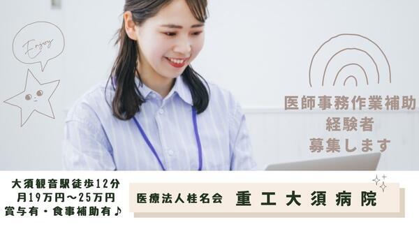 医療法人桂名会　重工大須病院（医師事務作業補助/常勤）の医療事務求人の写真