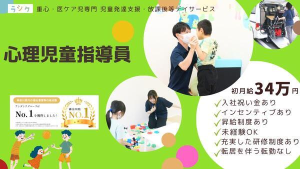 重心児専門放課後等デイサービス ラシク・北久里浜（心理児童指導員/心理学部卒/正社員）の臨床心理士求人の写真