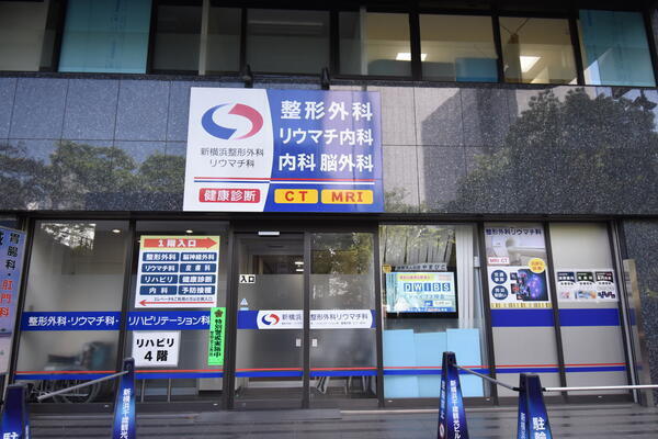 新横浜整形外科リウマチ科(常勤)の医療事務求人の写真