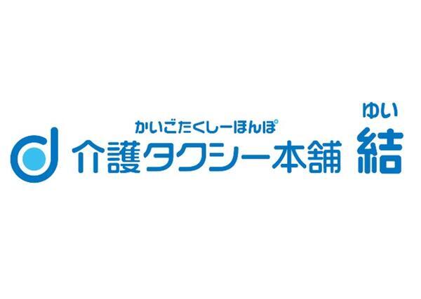 介護タクシー本舗 結 磯子(パート)の介護福祉士求人の写真