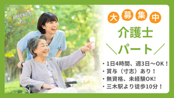 小規模多機能型居宅介護施設みずき(パート)の介護福祉士求人の写真