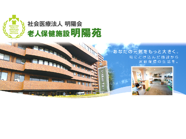 老人保健施設明陽苑(常勤)の理学療法士求人の写真