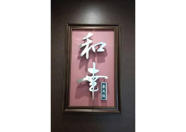 住宅型有料老人ホーム　和幸PREMIUM東大阪（サ責/常勤）の介護福祉士求人の写真