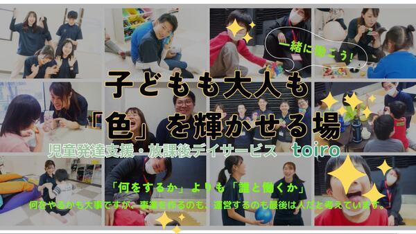 児童発達支援・放課後デイサービス トイロ 西谷（心理児童指導員/心理学部卒/正社員）の公認心理師求人メイン写真2