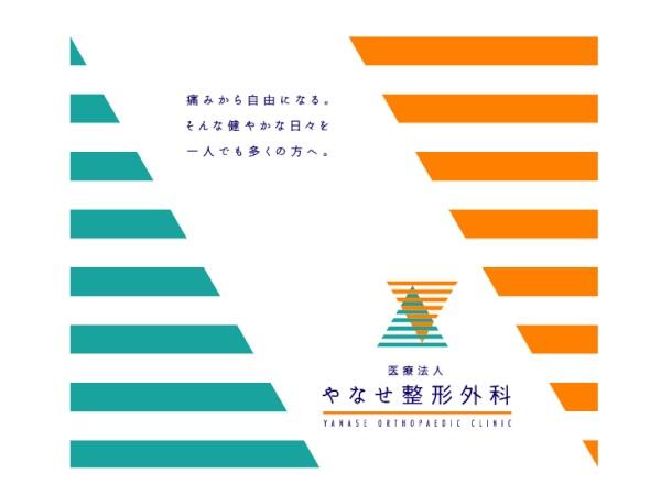 やなせ整形外科(常勤)の医療事務求人の写真