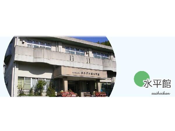 障害者支援施設 水平館（常勤）の看護師求人の写真