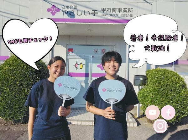 やさしい手甲府 甲府南訪問介護事業所（パート）の介護職求人の写真