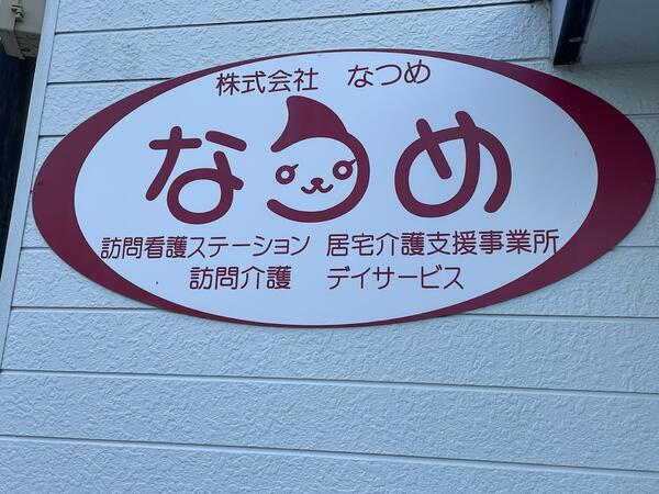 訪問介護なつめ(常勤)の介護職求人の写真