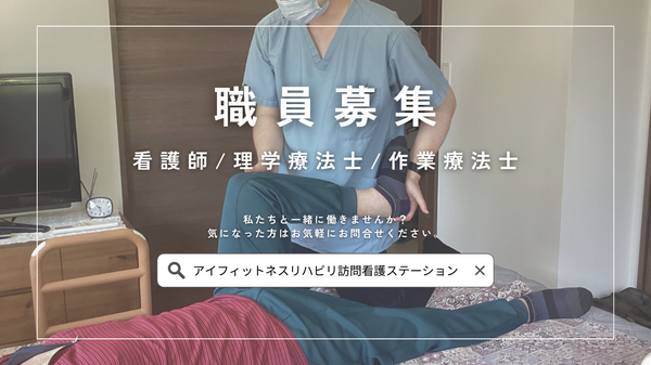 アイフィットネスリハビリ訪問看護ステーション（パート）の看護師求人メイン写真5