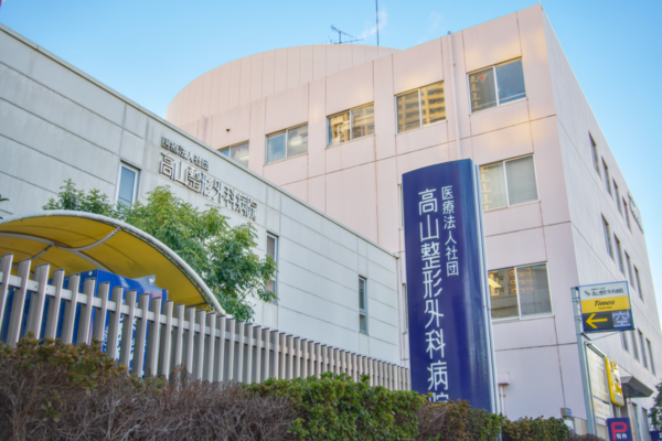 高山整形外科病院(病棟/常勤)の看護師求人の写真