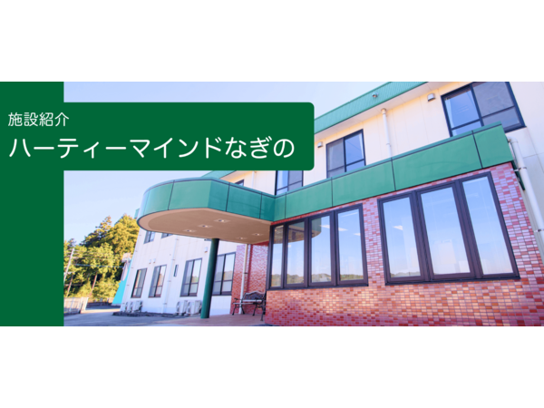 ハーティーマインドなぎの（常勤）の介護職求人の写真