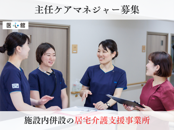 居宅介護支援事業所 医心館 大分（常勤）のケアマネジャー求人の写真