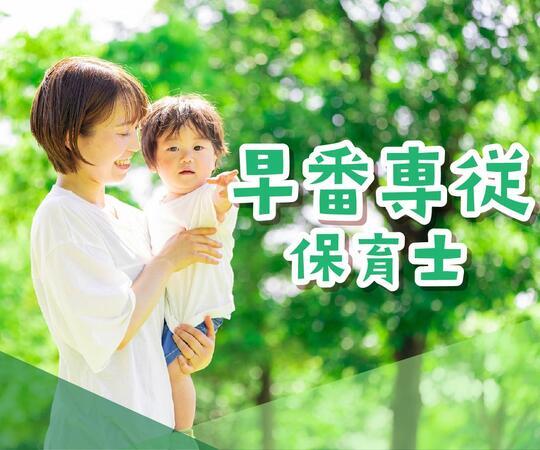 みなみのこ保育園（早番パート）の保育士求人の写真