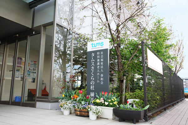 タムスさくらの杜 練馬（常勤）の介護職求人の写真