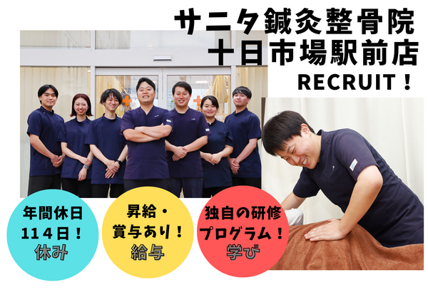 サニタ鍼灸整骨院 十日市場駅前店(常勤)の柔道整復師求人の写真