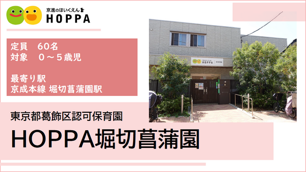 HOPPA堀切菖蒲園（正社員）の保育士求人の写真