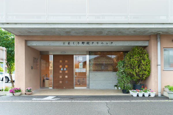 こまくさ野村クリニック(パート)の准看護師求人の写真