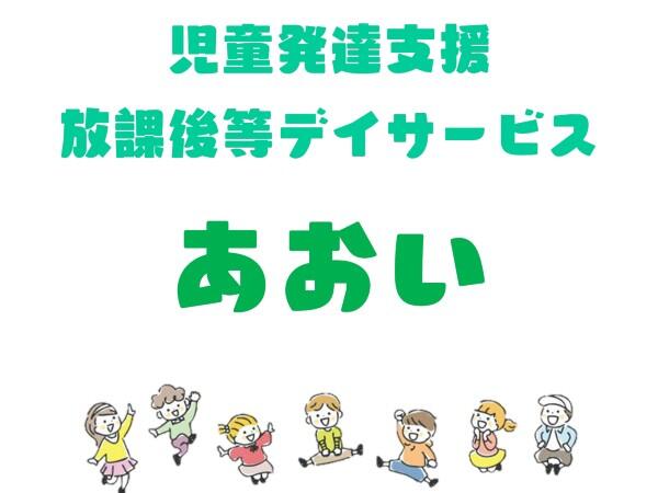 児童発達支援・放課後等デイサービス あおい(児童指導員/常勤)の保育士求人の写真
