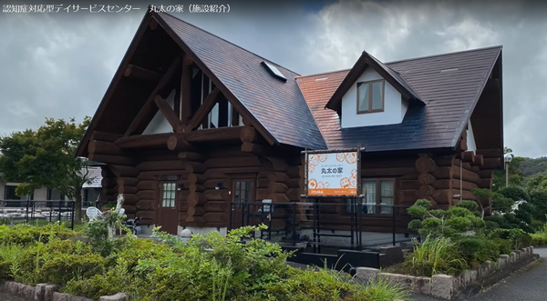 デイサービスセンター丸太の家（認知症対応型通所介護）の介護福祉士求人の写真