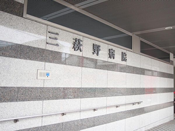 三萩野病院（常勤）の薬剤師求人の写真