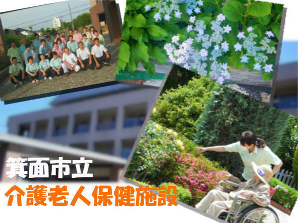 箕面市立 介護老人保健施設（常勤）のケアマネジャー求人の写真