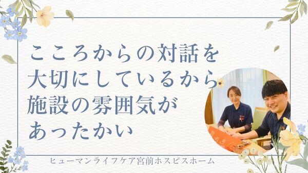 ヒューマンライフケア宮前ホスピスホーム(実務者研修/パート)の介護職求人の写真